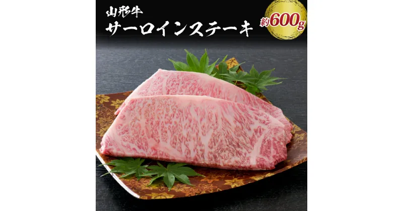 【ふるさと納税】【松月 厳選】山形牛 サーロイン ステーキ 600g（ 300g × 2枚） 山形県 が 誇る 黒毛和牛 ！ 山形県 山形県産 国産 和牛 黒毛和牛 ブランド和牛 サーロイン ステーキ すき焼き お取り寄せ グルメ アウトドア おうち時間 食品 冷凍 送料無料