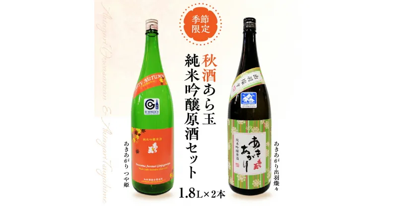 【ふるさと納税】【季節限定 秋だけの限定酒】純米吟醸 原酒 秋酒 セット つや姫 純米吟醸原酒 あら玉 あきあがり 出羽燦々 純米吟醸原酒 あら玉 あきあがり 1800ml × 各 1本 計 2本