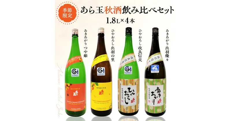 【ふるさと納税】【季節限定 秋だけの限定酒】あら玉 秋酒 4種 飲みくらべ セット つや姫 出羽の里 出羽燦々 改良信交 1800ml × 各 1本 計 4本 山形の地酒 山形県 河北町