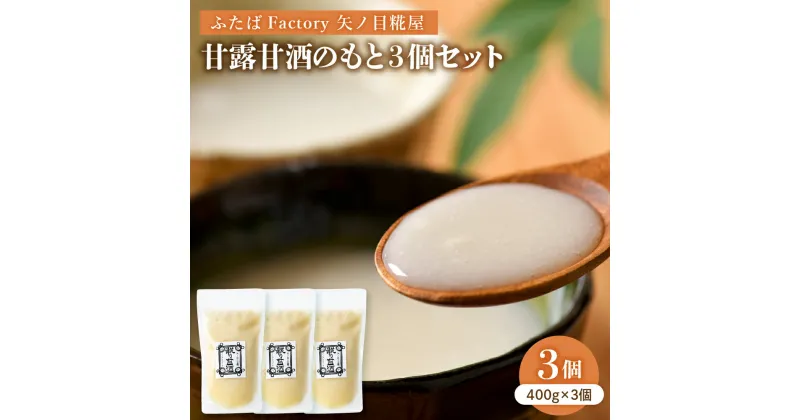 【ふるさと納税】矢ノ目糀屋 の 甘露甘酒 のもと (プレーン) 400g × 3個セット