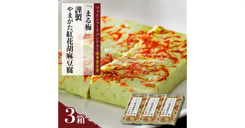 【ふるさと納税】まる梅謹製やまがた紅花胡麻豆腐 3箱セット