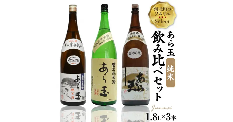 【ふるさと納税】日本酒 ソムリエ淳一セレクト あら玉 純米飲み比べ 一升瓶3本セット（1800ml×3本）お酒 酒 さけ sake 山形 河北 ご当地 やまがた かほく飲み比べ セット 一升瓶 晩酌 食事 ギフト お取り寄せ 送料無料