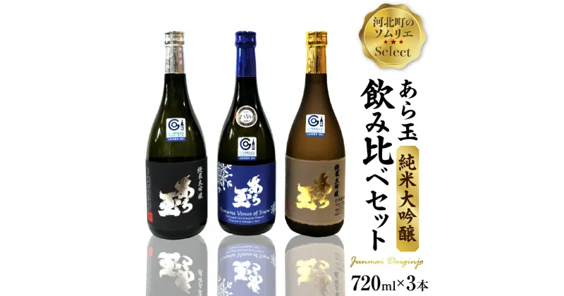 【ふるさと納税】日本酒 ソムリエ淳一セレクト あら玉 純米大吟醸飲み比べ 720ml×3本セットお酒 酒 さけ sake 山形 河北 ご当地 やまがた かほく 飲み比べ セット 晩酌 食事 料理 ギフト お取り寄せ 送料無料