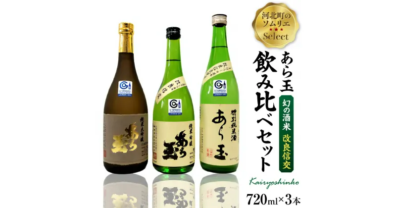 【ふるさと納税】ソムリエ淳一セレクト あら玉 幻の酒米「改良信交」飲み比べ 720ml×3本セット