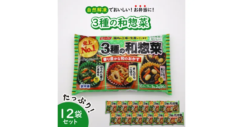 【ふるさと納税】【冷凍食品】ニッスイ 自然 解凍 で おいしい! 3種の和惣菜 12袋 セット【モガミフーズ】山形県 河北町 冷凍 食品 業務用 まとめ買い 大容量 簡単 時短 お弁当 おかず おつまみ 和食 惣菜 ほうれん草 きんぴら ひじき 子供 一人暮らし 送料無料