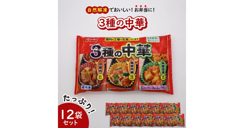 【ふるさと納税】【冷凍食品】ニッスイ 自然 解凍 で おいしい! 3種の中華 12袋 セット【モガミフーズ】山形県 河北町 冷凍 食品 業務用 まとめ買い 大容量 簡単 時短 お弁当 おかず おつまみ 惣菜 中華 肉 野菜 回鍋肉 青椒肉絲 麻婆豆腐 子供 一人暮らし 送料無料