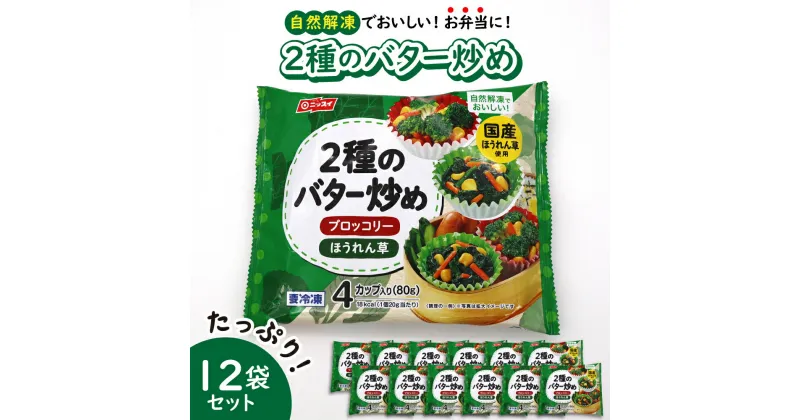 【ふるさと納税】【冷凍食品】ニッスイ 自然 解凍 で おいしい! 2種のバター炒め 12袋 セット【モガミフーズ】山形県 河北町 冷凍 食品 業務用 まとめ買い 大容量 簡単 時短 お弁当 おかず おつまみ 惣菜 野菜 ほうれん草 ブロッコリー 子供 一人暮らし 送料無料