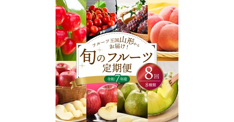 【ふるさと納税】令和7年産 フルーツ 8回 定期便 山形 河北 町 8種類 旬のフルーツ定期便 計8回 さくらんぼ 佐藤錦 紅秀峰 ぶどう デラウェア 桃 メロン りんご シナノスイート ラ・フランス 旬 の 果物 フルーツ王国 詰め合わせ セット 贈答 ギフト