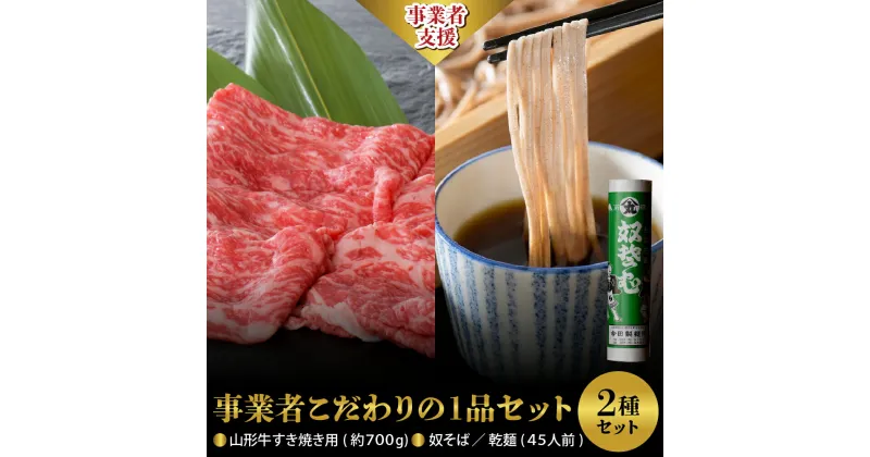 【ふるさと納税】【 事業者 こだわり の 1品 セット 】 山形牛 すき焼き 用 約 700g ＆ 奴そば （ 乾麺 ）45人前 分 セット肉 牛 黒毛和牛 モモ 肩 べごや 麺 蕎麦 そば ソバ 田舎そば 乾麺 今田製麺 お取り寄せ グルメ 送料無料 保存料不使用 山形県 河北町