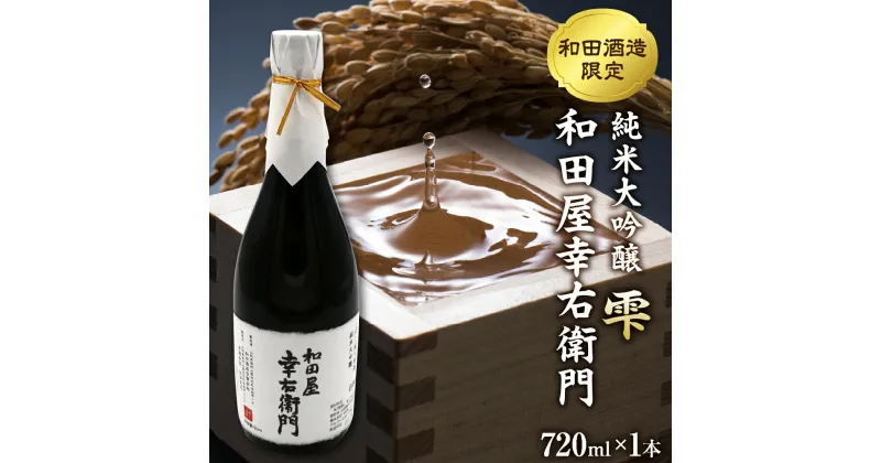 【ふるさと納税】日本酒 純米大吟醸 雫 和田屋幸右衛門（720ml×1本）和田支店限定 東北 山形 県 河北 町 冷酒 お酒 山形 県産 米 使用 贈答 ギフト プレゼント 送料無料