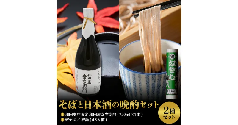 【ふるさと納税】そば と 日本酒 の 晩酌 セット 奴そば 乾麺 45人前 ＆ 和田支店 限定 和田屋幸右衛門 720ml × 1本 麺 田舎 そば ソバ 蕎麦 乾麺 大容量 【 今田製麺 】日本酒 純米大吟醸 【 和田酒造 】 山形県 河北町