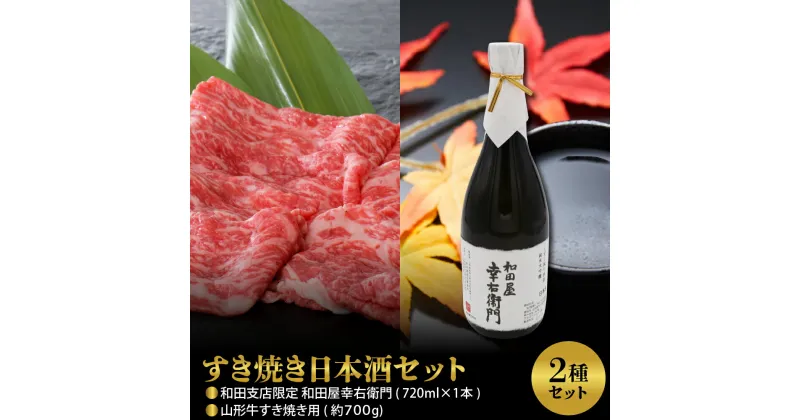 【ふるさと納税】【すき焼き日本酒セット】山形牛 すき焼き 用 約700g ＆ 和田支店限定 和田屋幸右衛門 720ml×1本肉 牛 黒毛 和牛 モモ 肩 【べごや】 山形 河北 日本酒 純米 大吟醸【和田酒造】