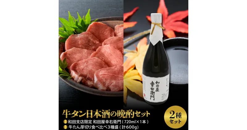 【ふるさと納税】【牛タン日本酒の晩酌セット】牛たん厚切り食べ比べ3種盛（約300g×2パック）計600gセット＆和田支店限定 和田屋幸右衛門 720ml×1本日本酒 純米 大吟醸【和田酒造】 肉 牛タン 漬け込み タレ タン元 タン中 タン先 冷凍 真空パック【 サンミート 】