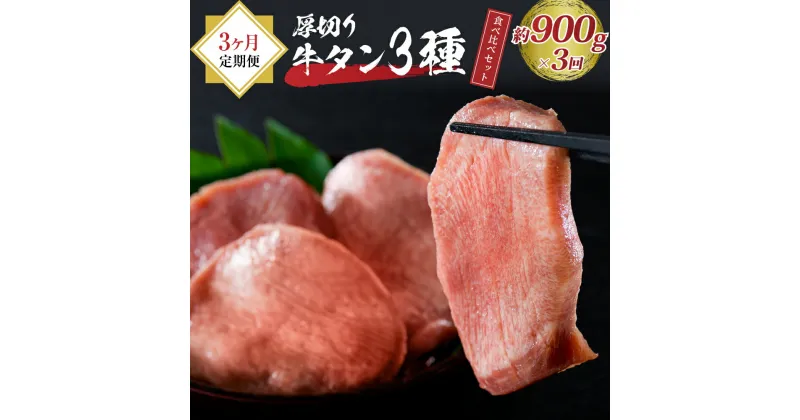 【ふるさと納税】味付き 厚切り 牛タン 3種 食べ比べ 900g 3ヶ月 定期便 【サンミート吉田】山形 県 河北 町 牛 肉 漬け込み タレ タン元 タン中 タン先 食べ応え 焼肉 BBQ 冷凍 真空パック お取り寄せ ジューシー 人気 好評 ギフト 贈り物 プレゼント