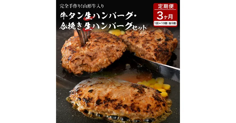 【ふるさと納税】 牛タン 生ハンバーグ と 合い挽き 生 ハンバーグ の 食べ比べ セット 【 3ヶ月 定期便 】 2種 各150×5個 計10個 山形牛 国産 牛 豚 小分け パック 冷凍 惣菜 おかず 贈り物 ギフト お取り寄せ 送料無料 山形県 河北町