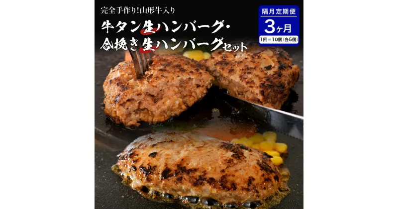 【ふるさと納税】 牛タン 生ハンバーグ と 合い挽き 生 ハンバーグ の 食べ比べ セット 【 隔月3回 定期便 】 2種 各150×5個 計10個 山形牛 国産 牛 豚 小分け パック 冷凍 惣菜 おかず 贈り物 ギフト お取り寄せ 送料無料 山形県 河北町