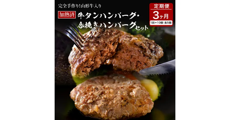 【ふるさと納税】 山形牛 入り 牛タン ハンバーグ ＆ 国産牛 と 山形県産 豚 の 手作り ハンバーグ 食べ比べ セット 【 3ヶ月 定期便 】国産 牛 豚 小分け パック 冷凍 レトルト 惣菜 おかず お弁当 贈り物 ギフト お取り寄せ 送料無料 山形 県 河北 町