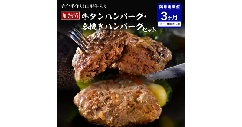 【ふるさと納税】山形牛 入り 牛タン ハンバーグ ＆ 国産牛 と 山形県産 豚 の 手作り ハンバーグ 食べ比べ セット【 隔月3回 定期便 】 国産 牛 豚 小分け パック 冷凍 レトルト 惣菜 おかず お弁当 贈り物 ギフト お取り寄せ 送料無料 山形 県 河北 町