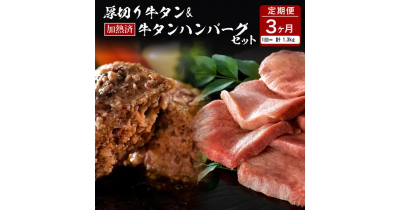 【ふるさと納税】 味付き 厚切り 牛タン 味付き 3種 食べ比べ 約600g 山形牛 入り 加熱済 牛タンハンバーグ 約700g 140g×5個 セット 牛タン づくし【3ヵ月 定期便】 国産 牛 豚 小分け パック 冷凍 レトルト 惣菜 おかず お弁当 贈り物 ギフト 山形県 河北