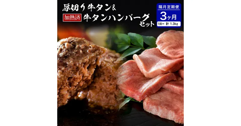 【ふるさと納税】 味付き 厚切り 牛タン 味付き 3種 食べ比べ 約600g 山形牛 入り 加熱済 牛タンハンバーグ 約700g 140g×5個 セット 牛タンづくし【隔月3回 定期便】国産 牛 豚 小分け パック 冷凍 レトルト 惣菜 おかず お弁当 贈り物 ギフト 山形県 河北