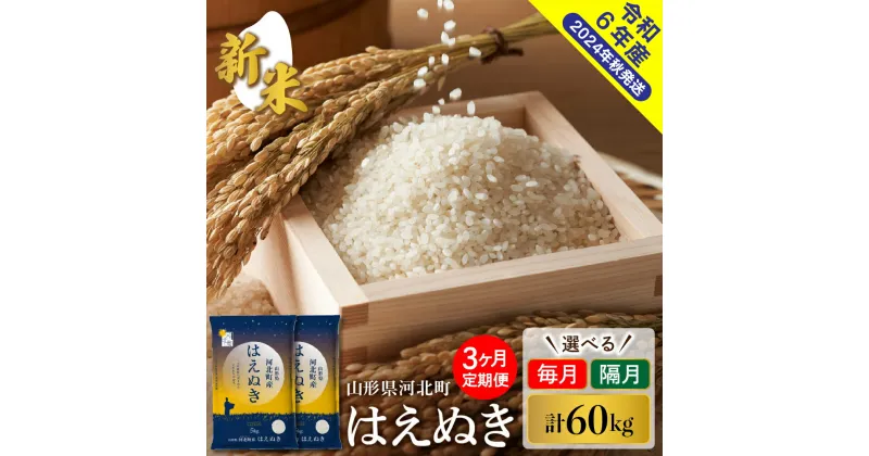 【ふるさと納税】【 令和6年産 】 定期便 はえぬき 60kg ( 20kg × 3回 ) 毎月 隔月 発送時期が選べる新米 先行予約 米 お米 白米 ブランド米 精米 米どころ 山形 人気 お取り寄せ グルメ 産地直送 おにぎり オススメ 送料無料 【米comeかほく】 山形県 河北町