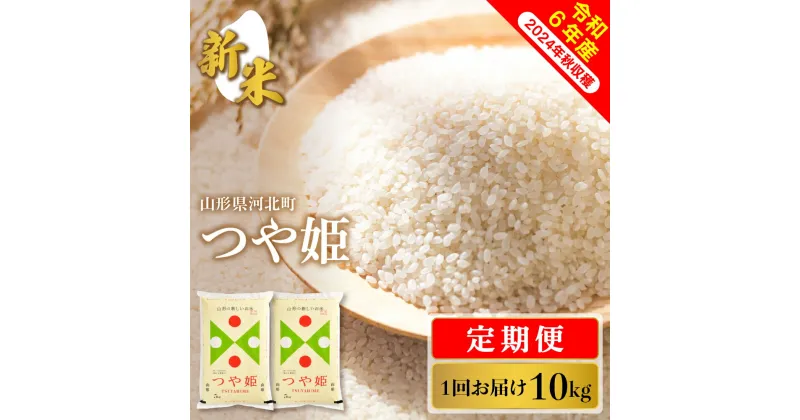 【ふるさと納税】 【令和6年産】定期便 特別栽培米 つや姫 (内容量 30kg 60kg ) 発送時期が選べる新米 先行予約 つやひめ お米 白米 ブランド米 精米 米どころ 大人気 お取り寄せ グルメ 弁当 おにぎり オススメ 山形県 河北町