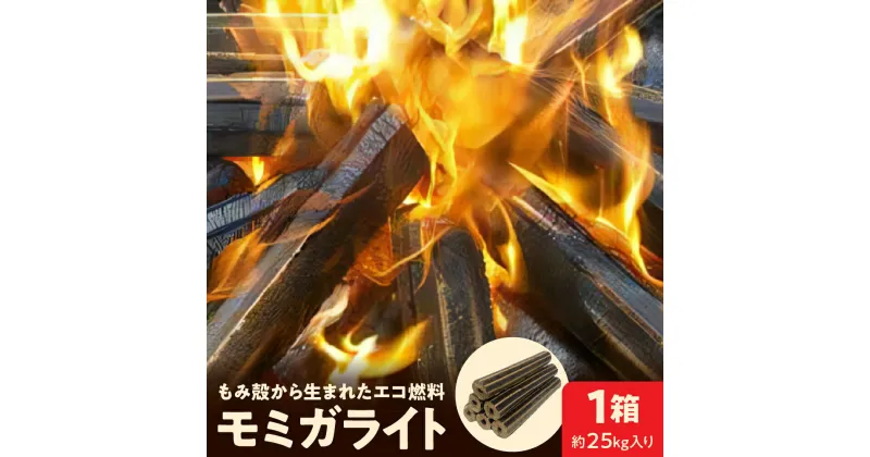 【ふるさと納税】モミガライト 固形燃料 1箱 約25kg入り 燃料 キャンプ バーベキュー BBQ 登山 アウドドア 焚火 たき火 薪ストーブ 暖炉 長期保存 災害用 非常用 備蓄 山形県 河北町【丹野商店】