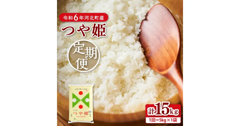 【ふるさと納税】【令和6年産 米 定期便】特別栽培米 つや姫 計 15kg（ 5kg × 3回 ）毎月 隔月 発送時期が選べる 山形県産 【JAさがえ西村山】つやひめ 15キロ 3ヶ月 2024年産 新米 先行予約 白米 精米 こめ ごはん ご飯 弁当 お取り寄せ 送料無料 山形県 河北町