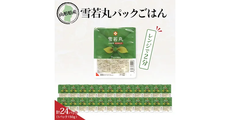 【ふるさと納税】山形県産 雪若丸 パックごはん 150g×24パック パックご飯 ご飯パック ごはんパック 24食 レトルトご飯 インスタント お手軽 レンチン 非常食 保存食 国産 常温保存OK 山形県 河北町