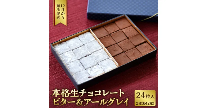 【ふるさと納税】本格生チョコレート ビター&アールグレイ 24粒入り/ チョコレート 生チョコ ビター アールグレイ お菓子 菓子 取り寄せ グルメ ご当地 特産 産地 直送 送料無料 山形県 河北町