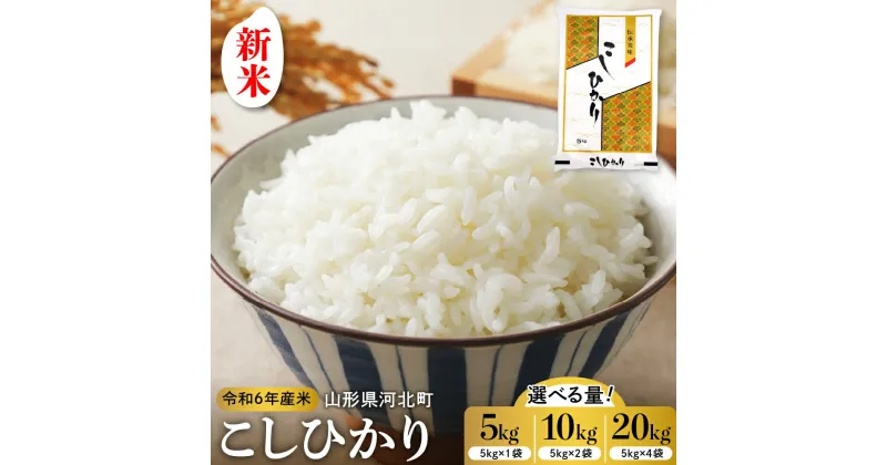 【ふるさと納税】【 令和6年産 米 】 こしひかり 量が選べる 5kg / 10kg / 20kg 山形県産 先行予約 新米 コシヒカリ 発送時期が選べる 2024年産 精米 白米 お米 こめ ごはん ご飯 お取り寄せ 予約 山形 産地直送 送料無料 山形県 河北町【米COMEかほく協同組合】