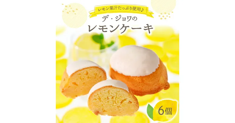 【ふるさと納税】デ・ジョワ の レモンケーキ 6個入 スイーツ お菓子 焼き菓子 焼菓子 すっぱいレモンケーキ レモン果汁 れもん 檸檬 檸檬ケーキ ギフト 贈り物 プレゼント お土産 手土産 ギフトボックス 冷蔵便 送料無料 お取り寄せ 直送 山形県 河北町