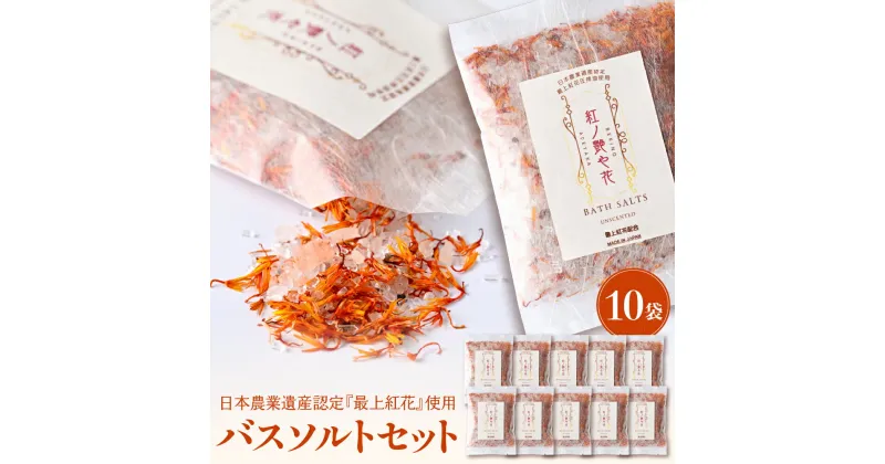 【ふるさと納税】紅の艶や花 バスソルト10点セット 最上紅花を使用した無添加コスメシリーズ【水進化粧】入浴剤 バスソルト コスメ 入浴 お風呂 コスメ 日用品 乾燥対策 山形県 河北町