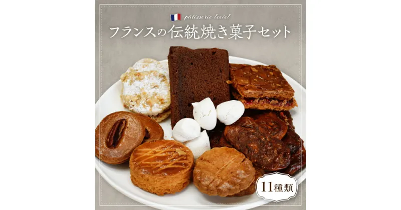 【ふるさと納税】フランスの伝統焼き菓子セット 11袋入り ギフトBOX 【緑茶園】