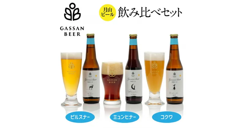 【ふるさと納税】クラフトビール 【月山ビール】3種類飲み比べセット（ピルスナー・ミュンヒナー・コクワ）地ビール こだわり お酒 山形県 西川町 FYN9-177