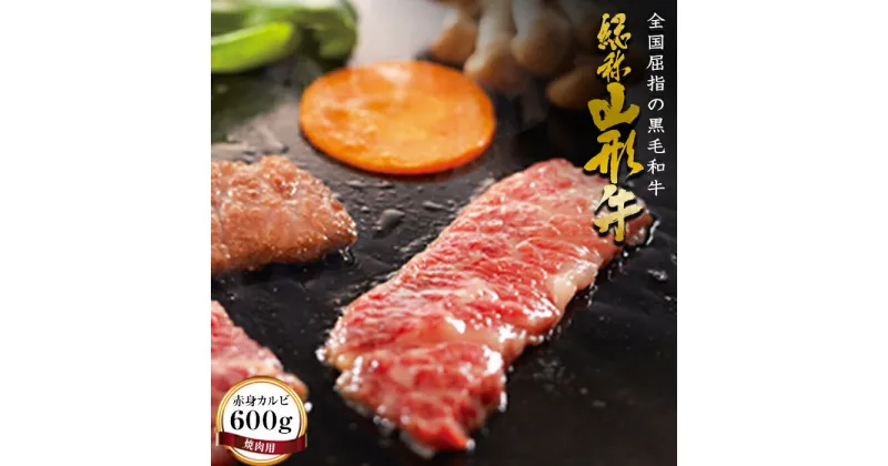 【ふるさと納税】山形牛【焼肉用】赤身カルビ（600g） 牛肉 山形県 西川町 FYN9-176