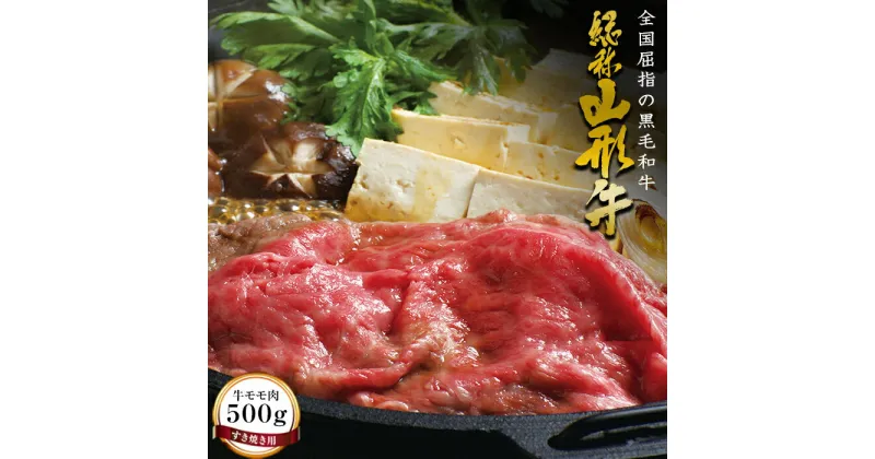 【ふるさと納税】山形牛【すき焼き用】牛モモ肉（500g） 牛肉 山形県 西川町 FYN9-170