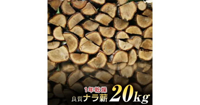 【ふるさと納税】薪 20kg ナラ薪 キャンプ用品 乾燥 まき マキ アウトドア 1年乾燥 FYN9-119