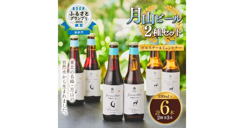 【ふるさと納税】【ESSEふるさとグランプリ受賞】クラフトビール 【月山ビール】2種セット（ピルスナー・ミュンヒナー） 地ビール こだわり お酒 山形県 西川町 FYN9-010