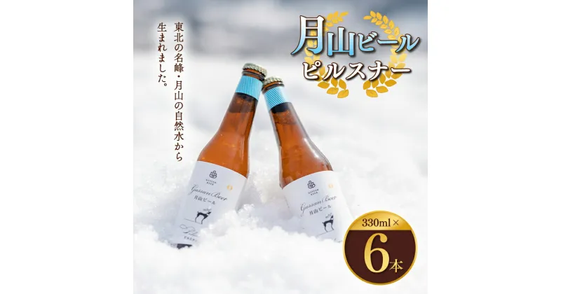 【ふるさと納税】クラフトビール 【月山ビール】ピルスナー 6本セット 地ビール こだわり お酒 山形県 西川町 FYN9-011