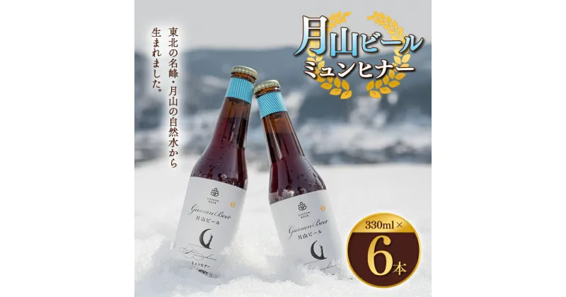 【ふるさと納税】クラフトビール 【月山ビール】ミュンヒナー 6本セット 地ビール こだわり お酒 山形県 西川町 FYN9-012