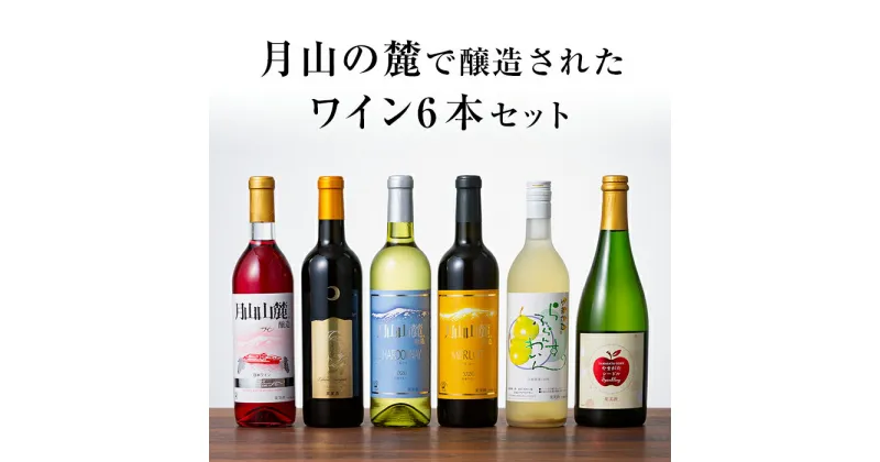 【ふるさと納税】月山山麓ワイン 飲み比べ6本セット（赤・白・ロゼ・スパークリング）ミディアムボディ ライドボディ 山形県 西川町 FYN9-739