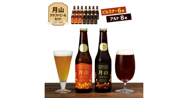 【ふるさと納税】【山形の極み】月山クラフトビール ピルスナー6本・アルト8本セット地ビール こだわり お酒 山形県 西川町 FYN9-188