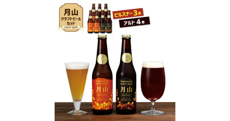 【ふるさと納税】【山形の極み】月山クラフトビール ピルスナー3本・アルト4本セット地ビール こだわり お酒 山形県 西川町 FYN9-189