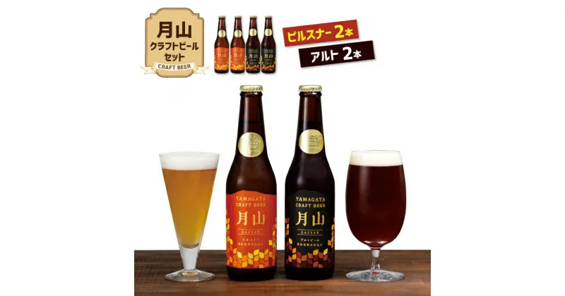 【ふるさと納税】【山形の極み】月山クラフトビール ピルスナー・アルト各2本セット地ビール こだわり お酒 山形県 西川町 FYN9-190