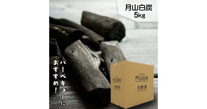 【ふるさと納税】月山白炭 5kg 山形県 西川町 バーベキュー 炭 BBQ キャンプ FYN9-210