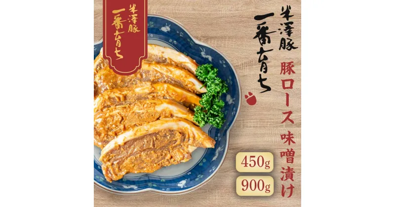 【ふるさと納税】高評価 ☆4.44 豚ロース 味噌漬け 5枚(450g)・10枚(900g) 選べる 豚肉 味噌 ポーク 焼くだけ 詰め合わせ 詰合せ 山形県 西川町 FYN9-239var