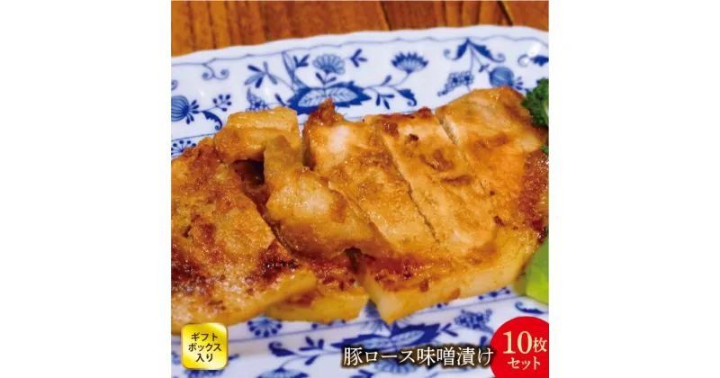 【ふるさと納税】豚ロース味噌漬け10枚(900g)セット (ギフトボックス入り) 豚肉 詰め合わせ 詰合せ 山形県 西川町 FYN9-241