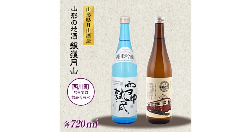 【ふるさと納税】山形の地酒【銀嶺月山】三山電気鉄道×雪中熟成 飲みくらべセット 720ml×2本 山形県 西川町 FYN9-250