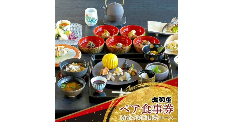 【ふるさと納税】山菜料理 出羽屋 ペア食事券 FYN9-244